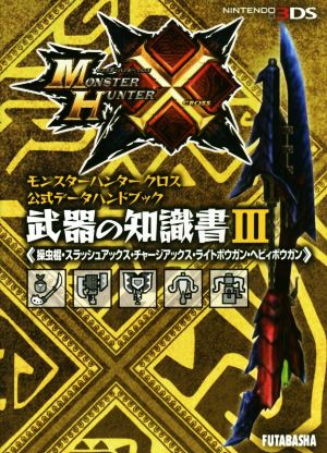 モンスターハンタークロス公式データハンドブック 武器の知識書III(操虫棍・スラッシュアックス・チャージアックス・ライトボウガン・ヘビィボウガン (カプコン攻略ガイドブックシリーズ) [Jan 15， 2016] 株式会社カプコン; 株式会社ウェッジホールディングス