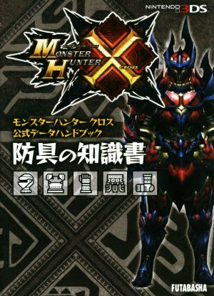 モンスターハンタークロス公式データハンドブック 防具の知識書 (カプコン攻略ガイドブックシリーズ) 株式会社 カプコン; 株式会社 ウェッジホールディングス