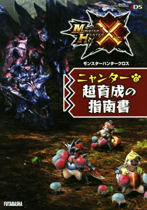 モンスターハンタークロス ニャンター超育成の指南書 (カプコン攻略ガイドブックシリーズ) 株式会社カプコン; 株式会社ウェッジホールディングス