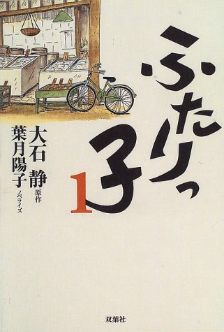 ふたりっ子 1 [Oct 01， 1996] 大石 静; 葉月 陽子
