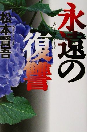 永遠の復讐 松本 賢吾