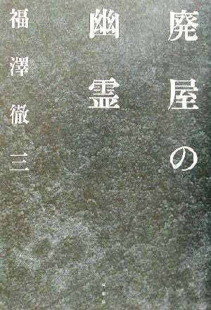 廃屋の幽霊 福澤 徹三