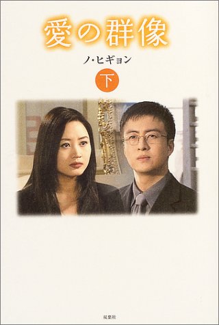 小説・愛の群像(下) (韓国TVドラマノベライズ) [Aug 18， 2004] ノ・ヒギョン