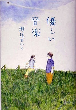 優しい音楽 瀬尾 まいこ
