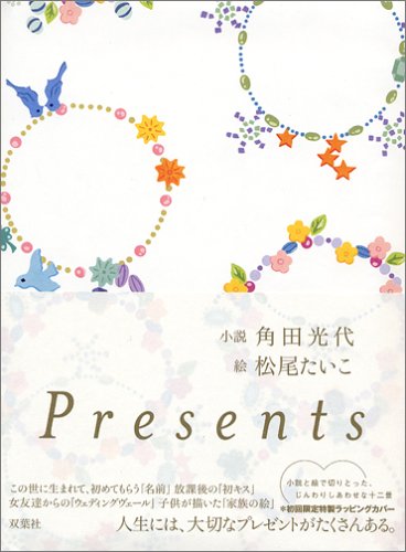 Presents [Nov 29， 2005] 光代， 角田; たいこ， 松尾