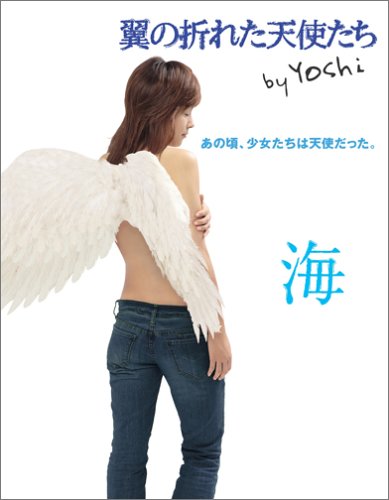 翼の折れた天使たち 海 [Feb 10, 2006] Yoshi