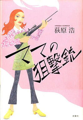 ママの狙撃銃 荻原 浩