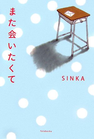 また会いたくて [Aug 01, 2006] SINKA