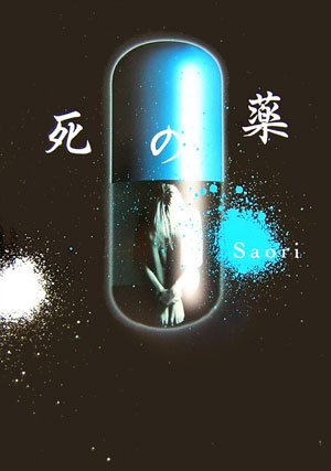 死の薬 [Mar 01， 2007] Saori