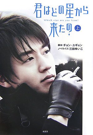 君はどの星から来たの 上 チョン ユギョン; 三田 ゆいこ