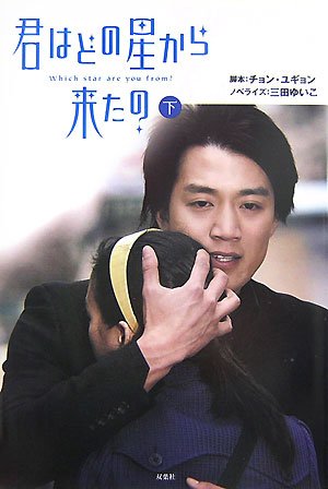君はどの星から来たの 下 [Jul 01， 2007] チョン ユギョン; 三田 ゆいこ