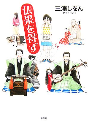 仏果を得ず [Nov 01， 2007] 三浦 しをん