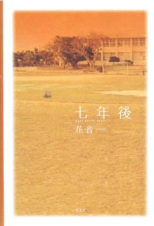七年後 [Feb 08， 2008] 花音
