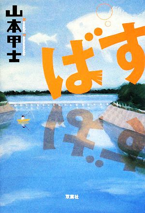 ばす 山本 甲士