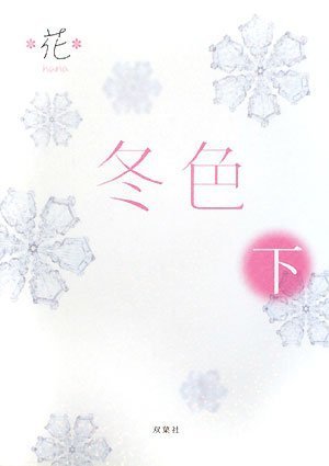 冬色〈下〉 [Dec 24， 2008] *花*