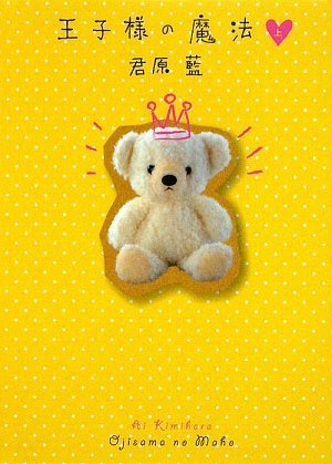 王子様の魔法(上) [Oct 21, 2009] 君原 藍