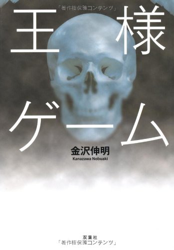 王様ゲーム [Nov 17, 2009] 金沢伸明