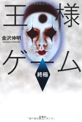 王様ゲーム 終極 [Jun 16, 2010] 金沢 伸明