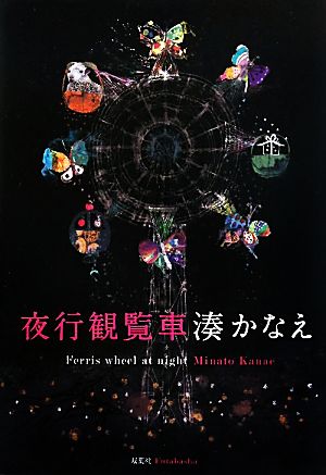 夜行観覧車 [Jun 02， 2010] 湊 かなえ