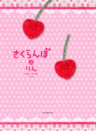 さくらんぼ（上） [Jul 21, 2010] りん