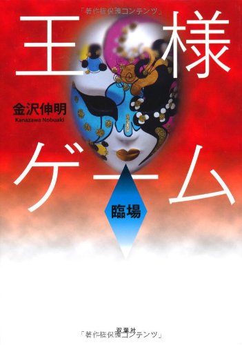 王様ゲーム臨場 [Dec 08, 2010] 金沢 伸明
