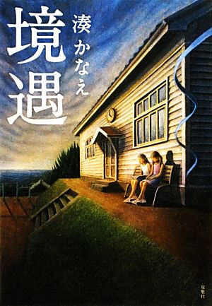 境遇 湊 かなえ