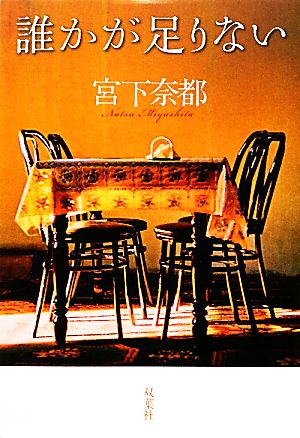 誰かが足りない [Oct 19， 2011] 宮下 奈都