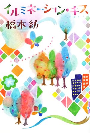 イルミネーション・キス [Jan 18， 2012] 橋本 紡