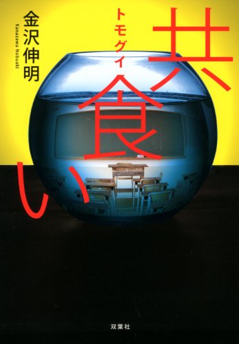 共食い [Jul 21, 2012] 金沢 伸明