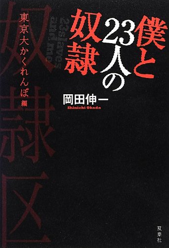 僕と23人の奴隷(3) 東京大かくれんぼ編 [Dec 12， 2012] 岡田 伸一