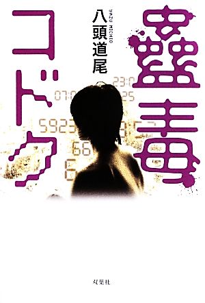 コドク~蠱毒~ [Apr 17， 2013] 八頭 道尾