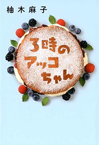 3時のアッコちゃん [Oct 15， 2014] 柚木 麻子