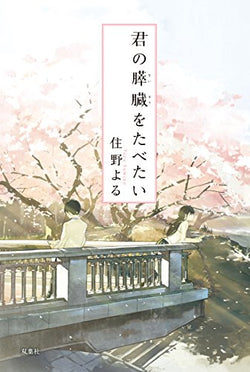君の膵臓をたべたい [Jun 17， 2015] 住野 よる