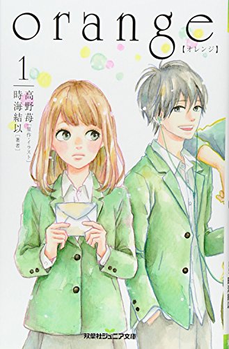 orange【オレンジ】(1) (双葉社ジュニア文庫) [Jul 16， 2015] 高野 苺; 時海 結以