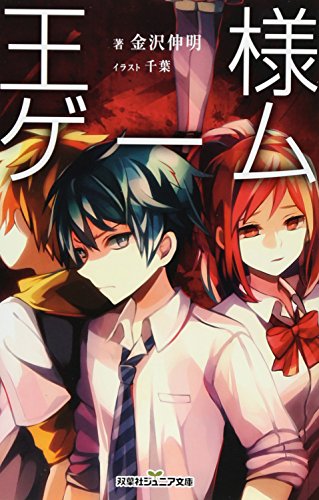 王様ゲーム (双葉社ジュニア文庫) [Jul 16， 2015] 金沢伸明
