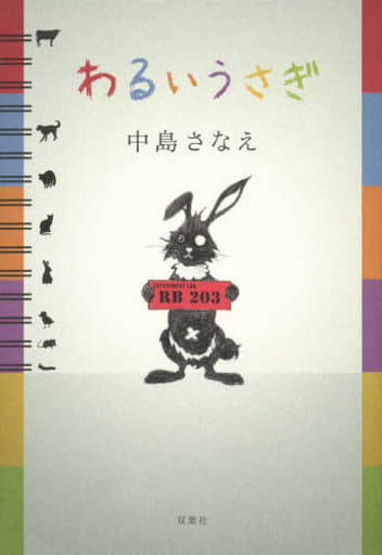 わるいうさぎ 中島 さなえ