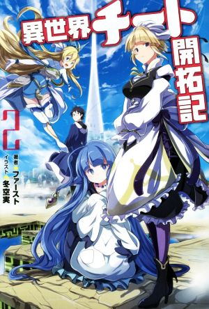 異世界チート開拓記(2) (Mノベルス) ファースト; 冬空 実