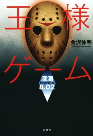 王様ゲーム 深淵8.02 [Nov 18， 2015] 金沢 伸明