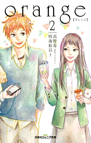 orange【オレンジ】(2) (双葉社ジュニア文庫) [Nov 18， 2015] 時海 結以; 高野 苺