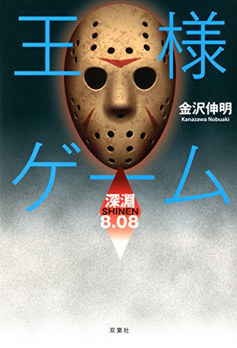 王様ゲーム 深淵 8.08 [Dec 16， 2015] 金沢 伸明