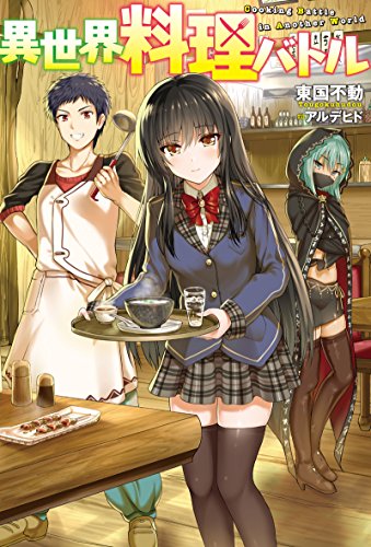 異世界料理バトル (Mノベルス) [Dec 25， 2015] 東国不動; アルデヒド