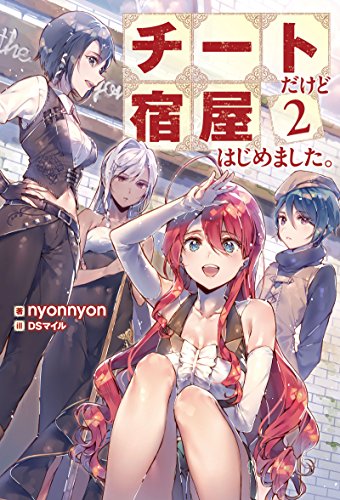 チートだけど宿屋はじめました。(2) (Mノベルス) [Dec 25， 2015] nyonnyon; DSマイル
