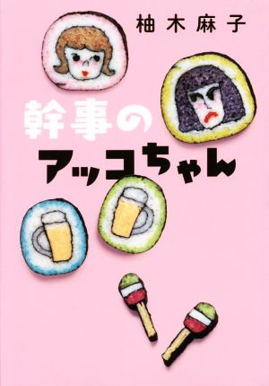 幹事のアッコちゃん 柚木 麻子