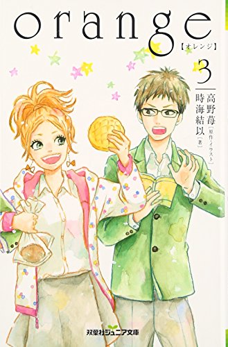 orange【オレンジ】(3) (双葉社ジュニア文庫) [Mar 16， 2016] 高野 苺; 時海 結以
