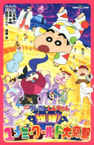 映画クレヨンしんちゃん 爆睡! ユメミーワールド大突撃 (双葉社ジュニア文庫) [Apr 15， 2016] 臼井 儀人