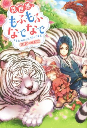 異世界でもふもふなでなでするためにがんばってます。 (Mノベルス) 向日葵; 雀葵蘭