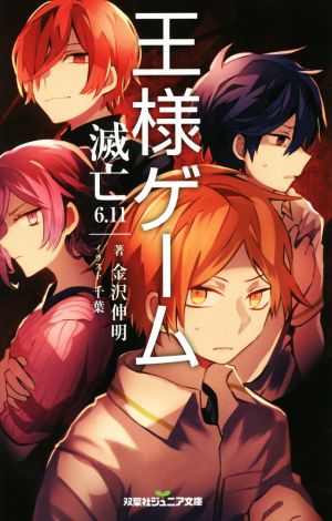 王様ゲーム 滅亡6.11 (双葉社ジュニア文庫) [Nov 16， 2016] 金沢 伸明