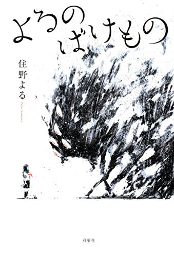 よるのばけもの [Dec 07， 2016] 住野 よる