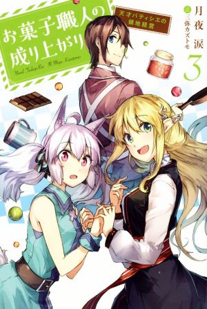 お菓子職人の成り上がり 天才パティシエの領地経営(3) (Mノベルス) 月夜 涙; 三弥カズトモ