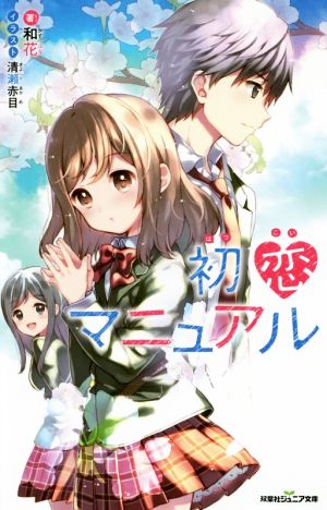 初恋マニュアル (双葉社ジュニア文庫) 和花
